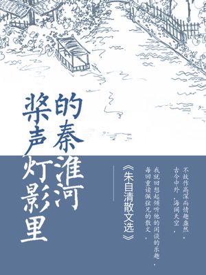 cover image of 桨声灯影里的秦淮河——朱自清散文选